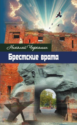 Н.Черкашин. Брестские врата